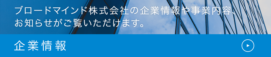 企業情報