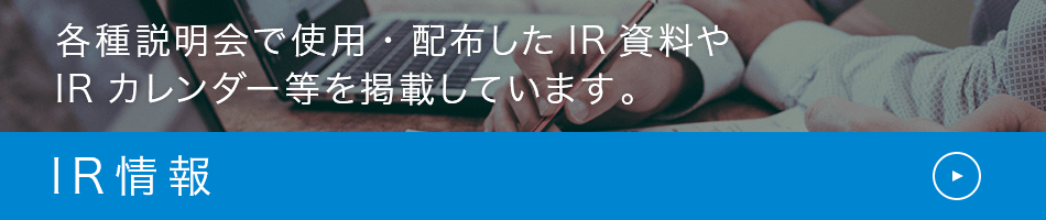IR情報
